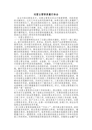 运营主管职责履行体会