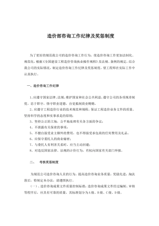 造价部咨询工作纪律及奖惩制度