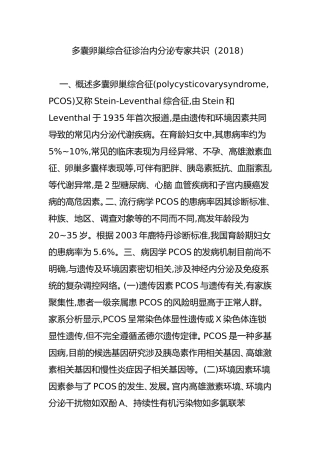 多囊卵巢综合征诊治内分泌专家共识