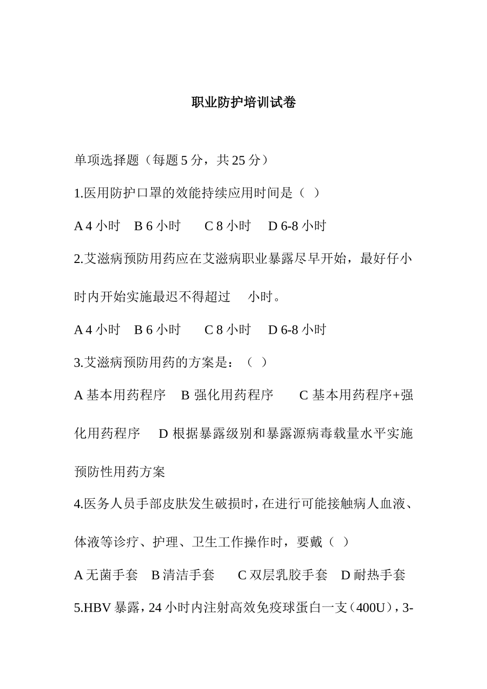 职业防护培训试卷含答案_第1页