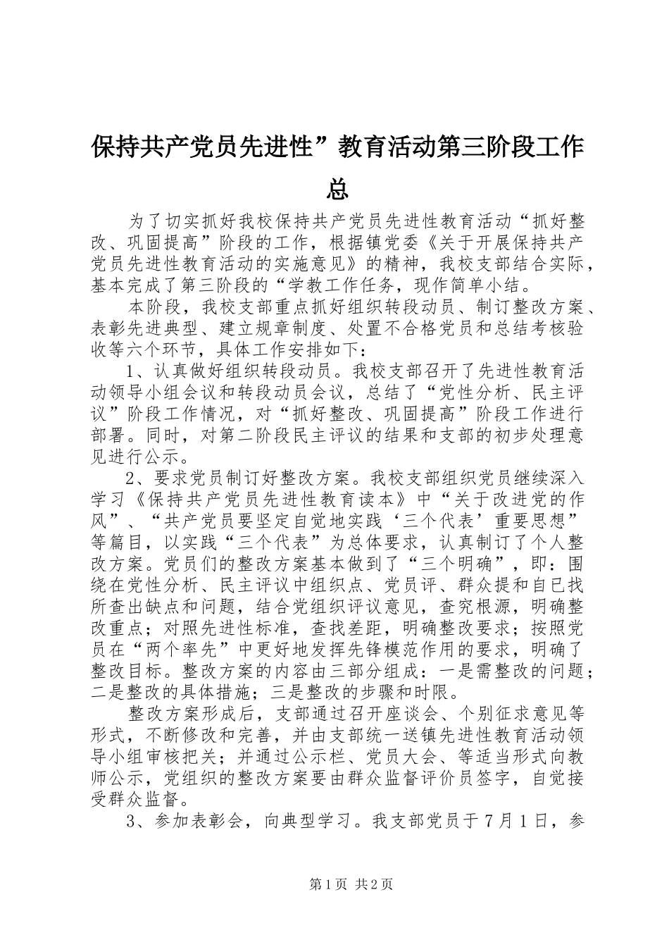 保持共产党员先进性教育活动第三阶段工作总_第1页
