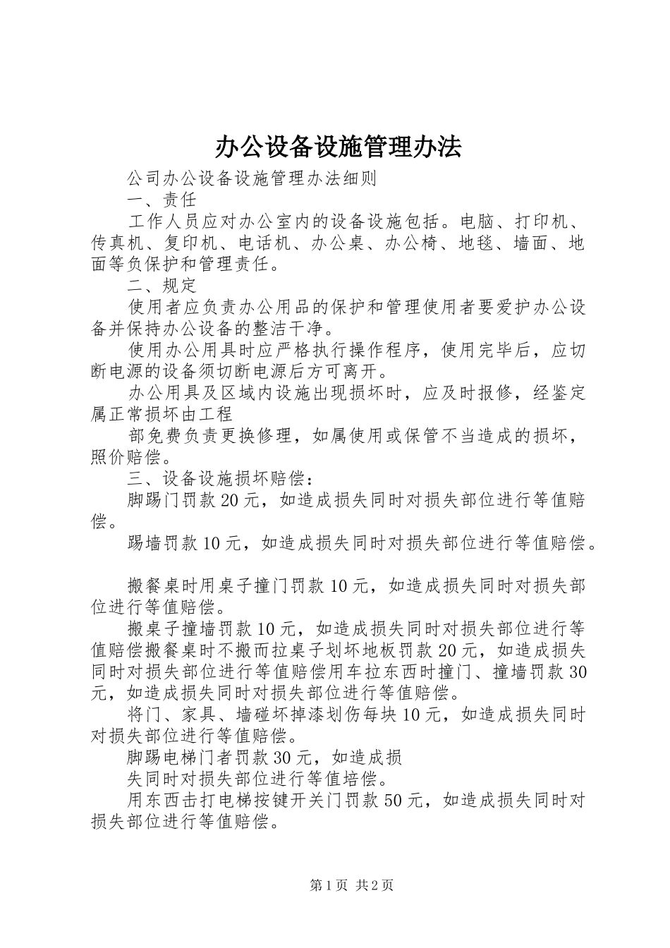 办公设备设施管理办法_第1页