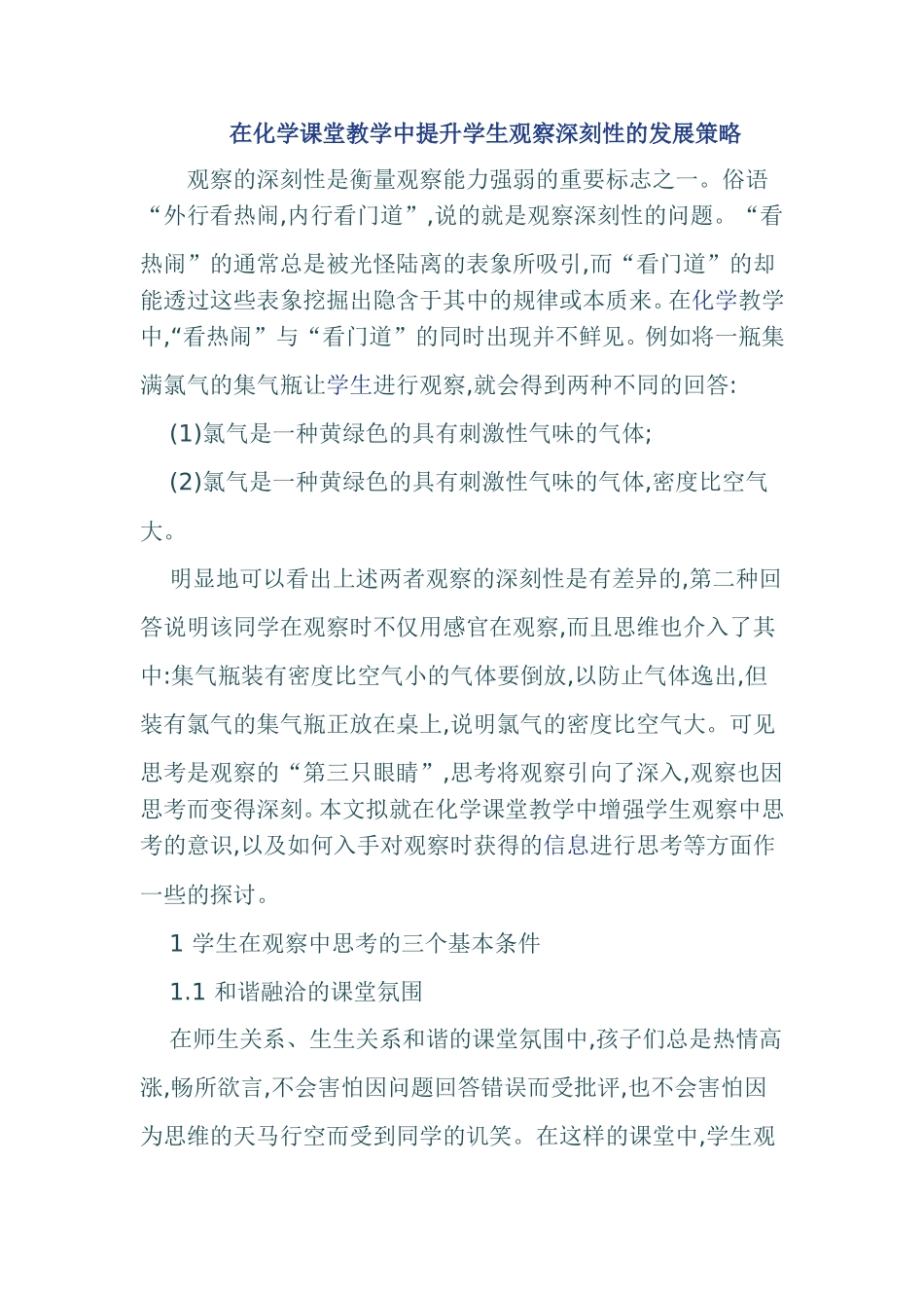 在化学课堂教学中提升学生观察深刻性的发展策略分析研究_第1页