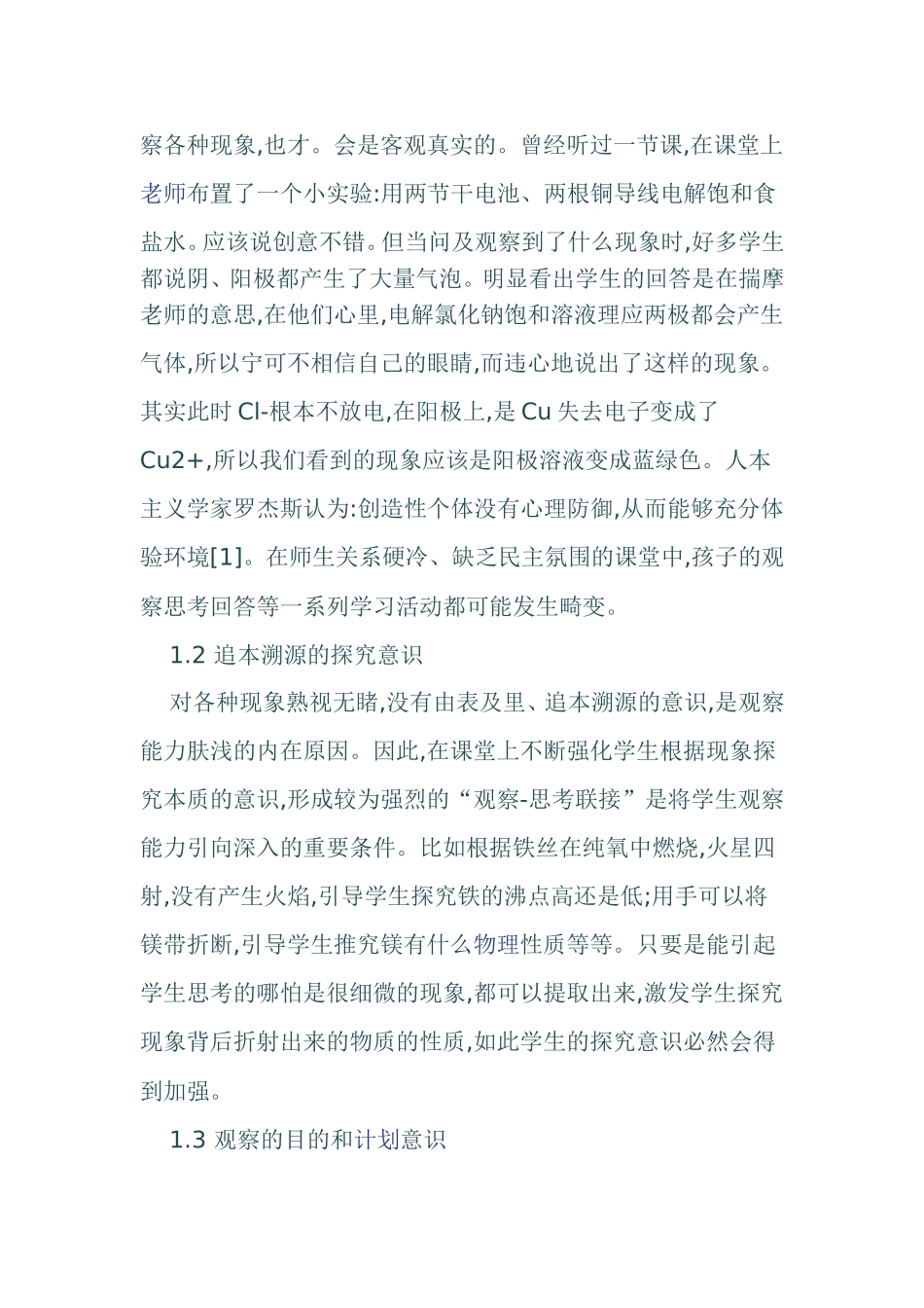 在化学课堂教学中提升学生观察深刻性的发展策略分析研究_第2页
