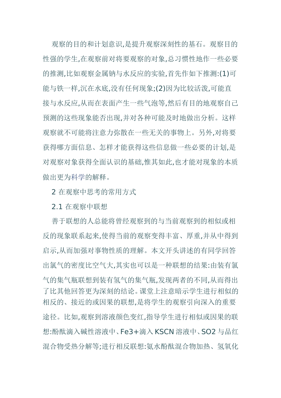 在化学课堂教学中提升学生观察深刻性的发展策略分析研究_第3页