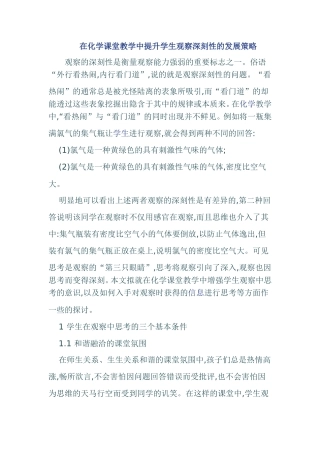 在化学课堂教学中提升学生观察深刻性的发展策略分析研究