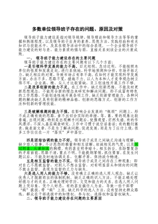 多数单位领导班子存在的问题、原因及对策