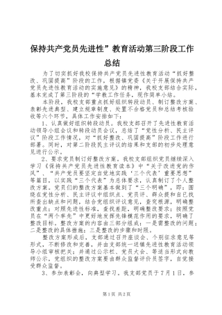 保持共产党员先进性教育活动第三阶段工作总结