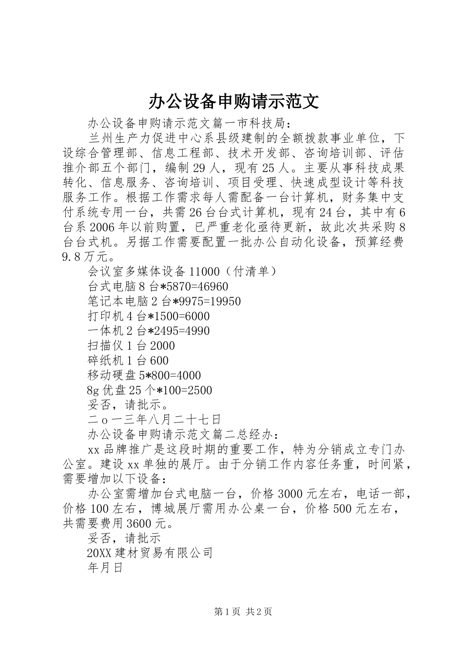 办公设备申购请示范文_第1页