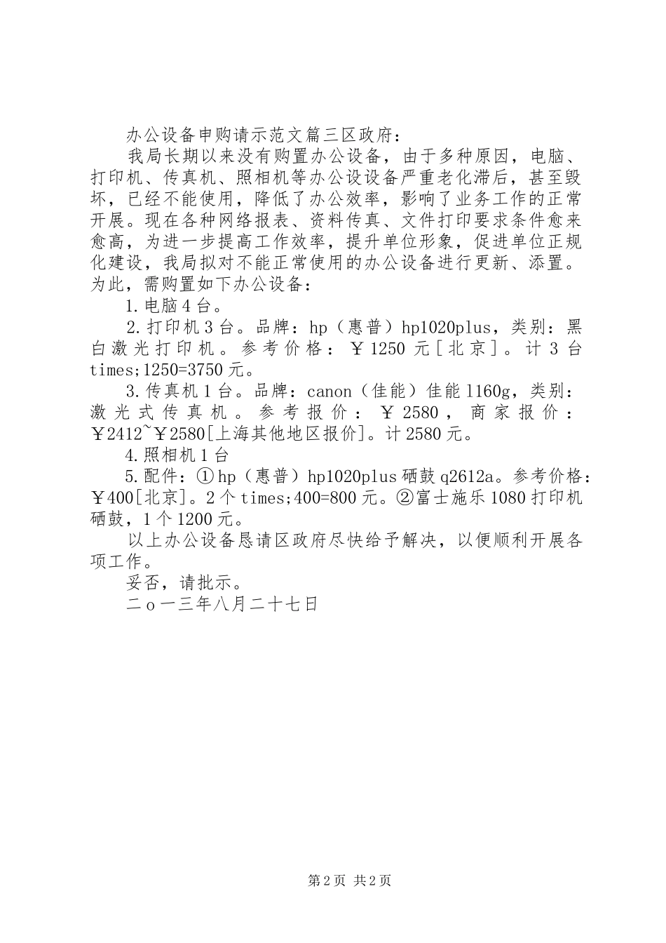 办公设备申购请示范文_第2页