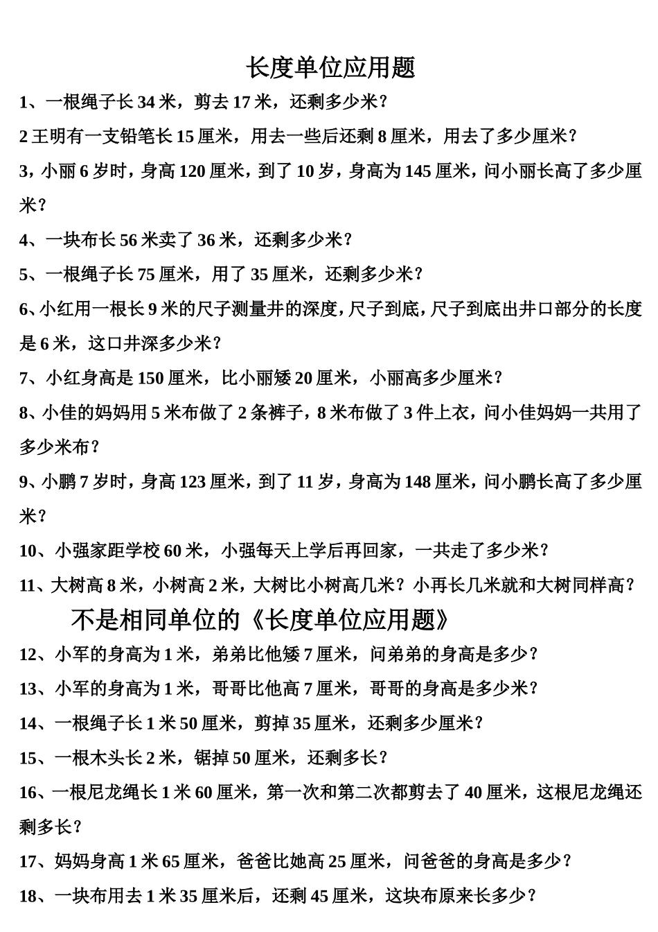 长度单位应用题测试练习题_第1页