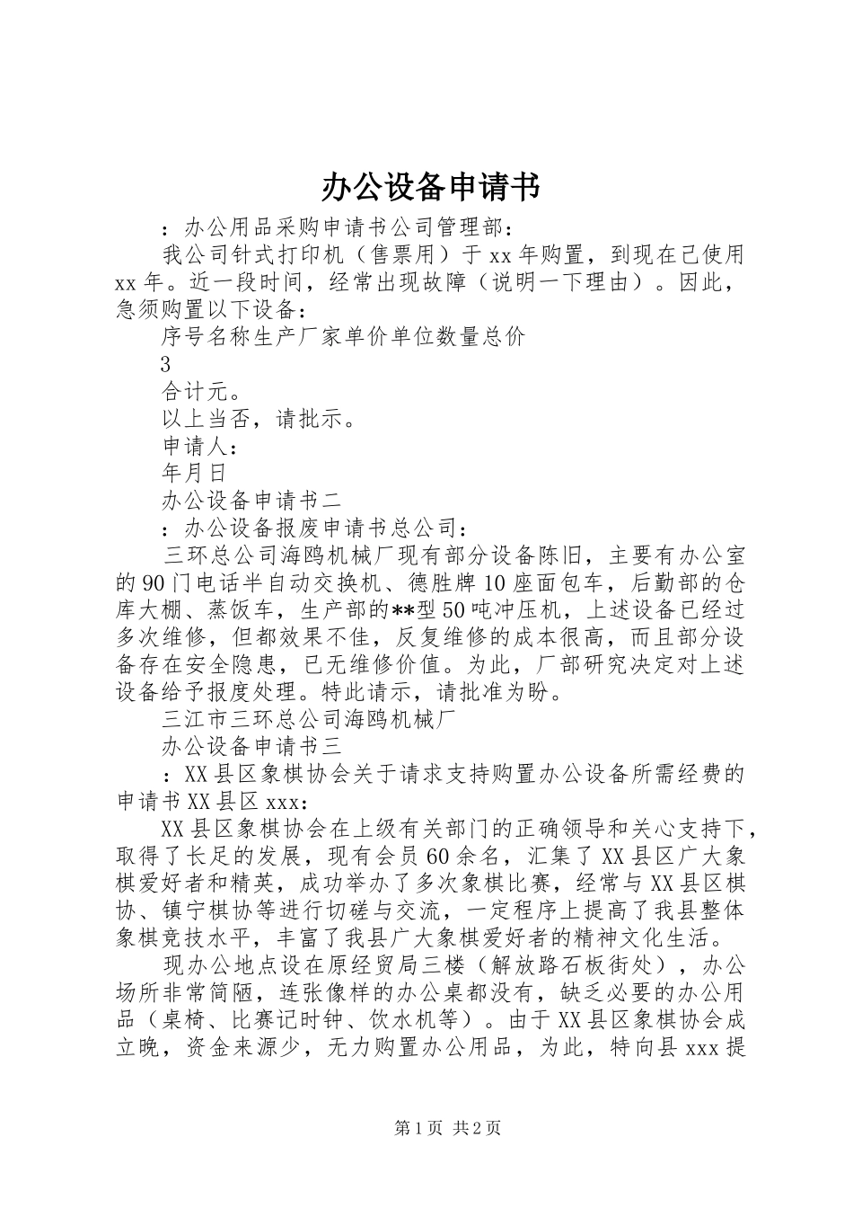 办公设备申请书_第1页