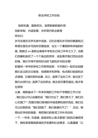 职业学校工作总结