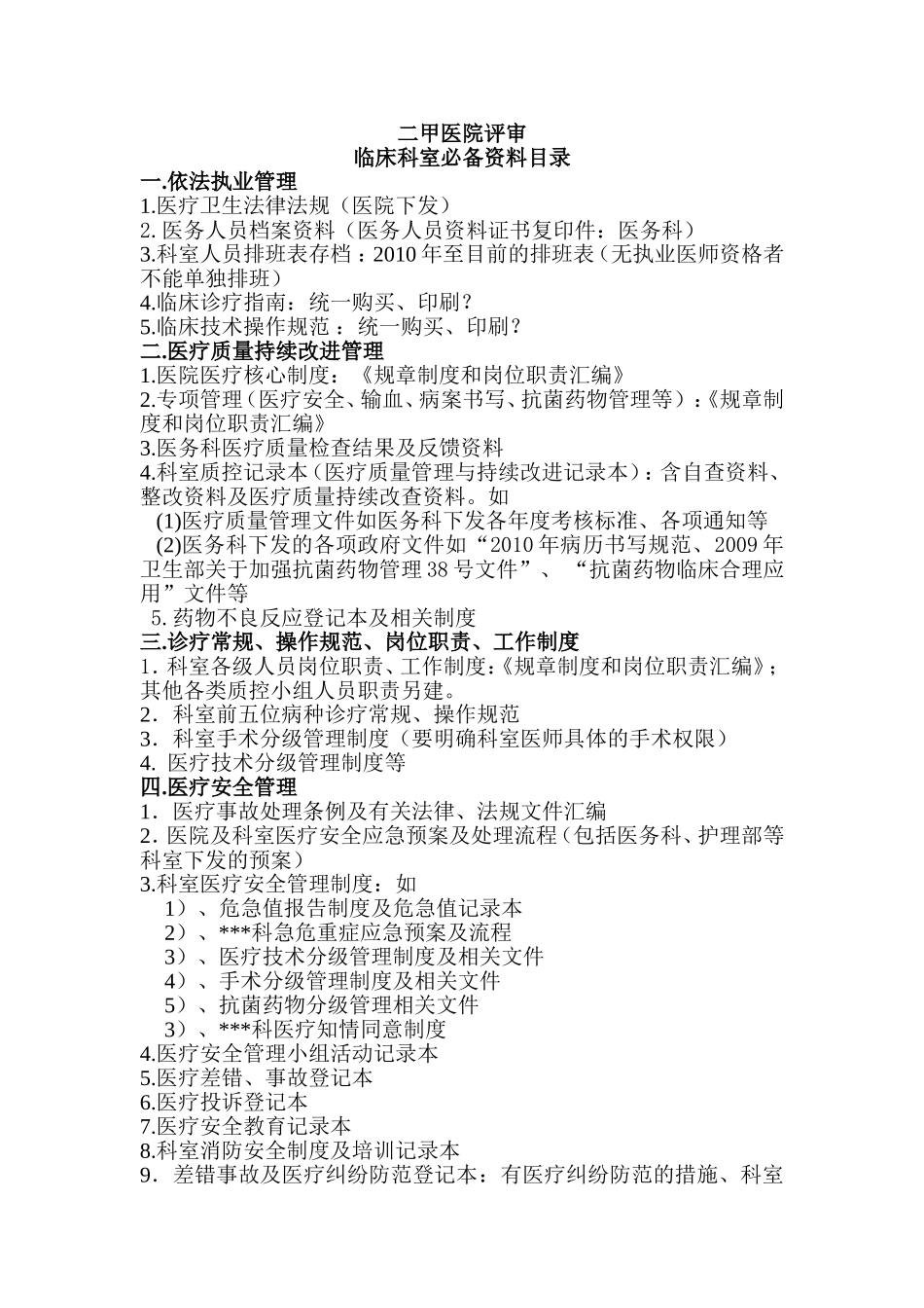 二甲医院评审临床科室必备资料目录_第1页