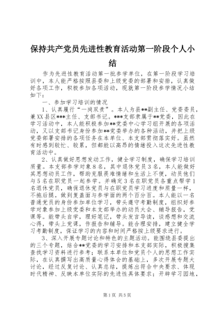 保持共产党员先进性教育活动第一阶段个人小结