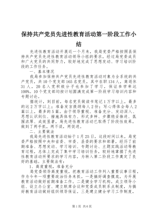 保持共产党员先进性教育活动第一阶段工作小结