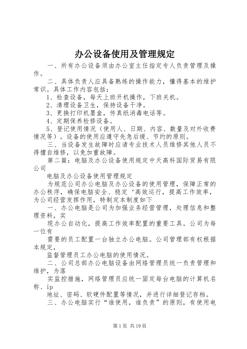 办公设备使用及管理规定_第1页