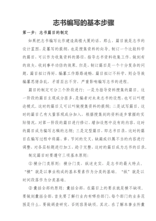 志书编写的基本步骤