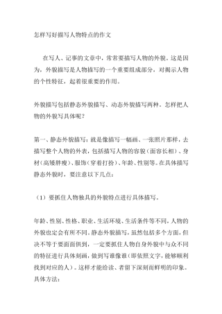 怎样写好描写人物特点的作文