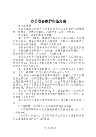 办公设备维护实施方案