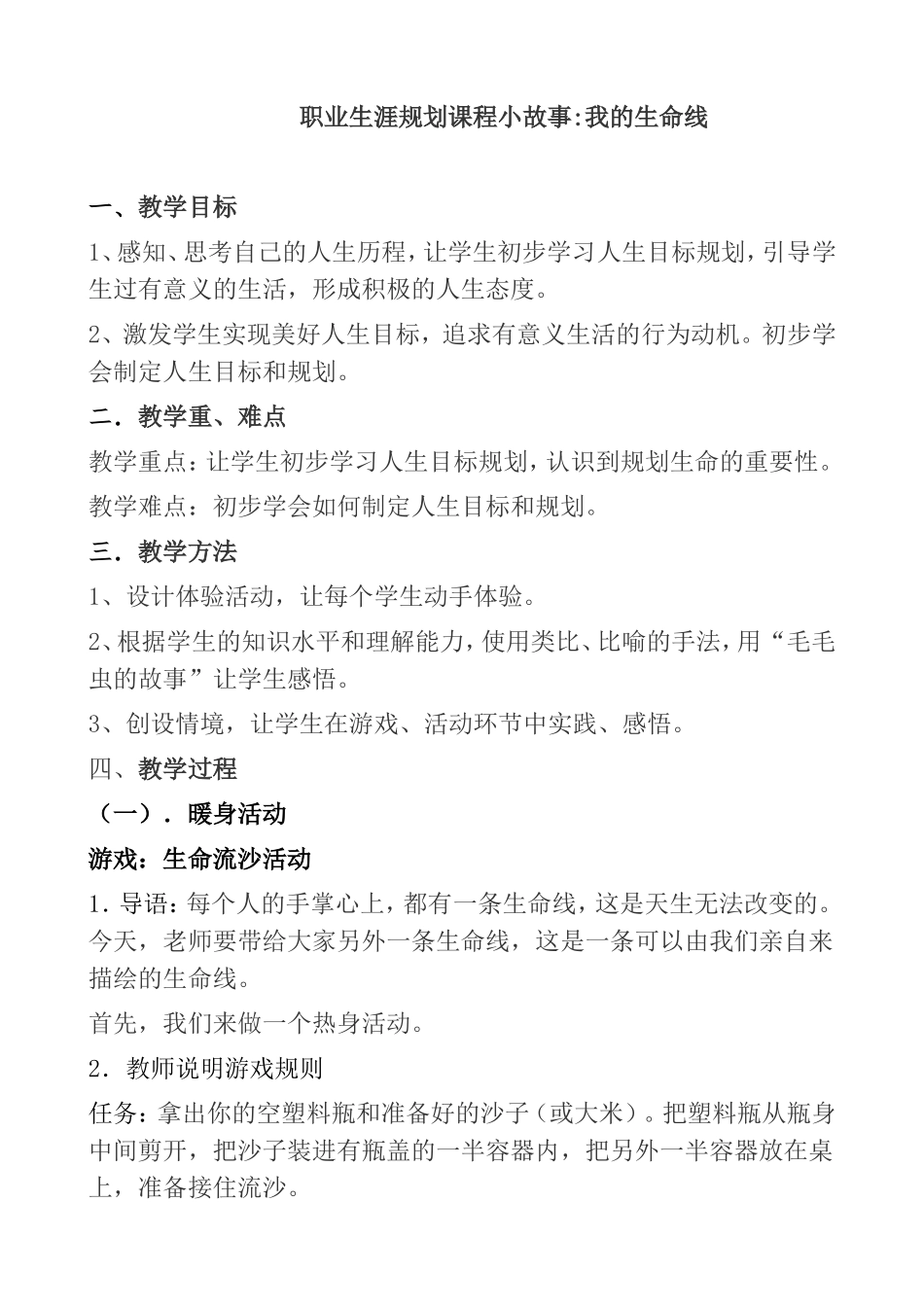 职业生涯规划课程小故事我的生命线_第1页