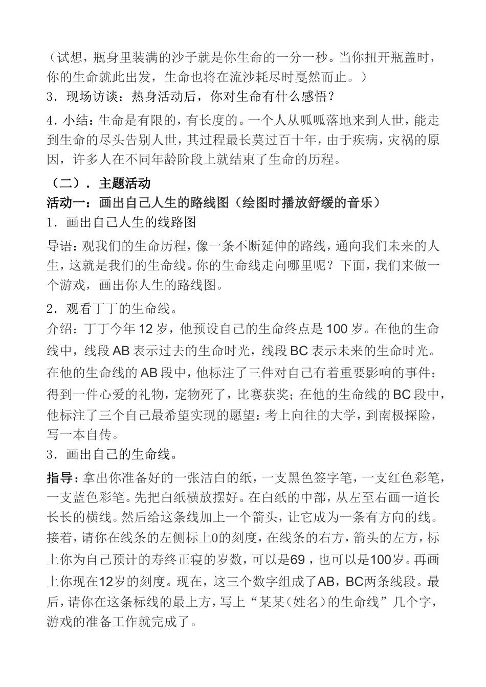 职业生涯规划课程小故事我的生命线_第2页