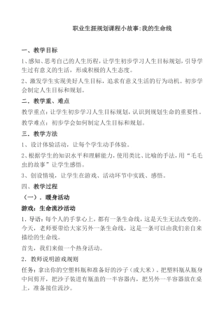 职业生涯规划课程小故事我的生命线