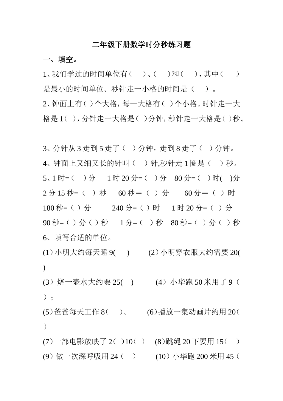 二年级下册数学时分秒练习题_第1页