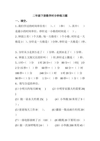 二年级下册数学时分秒练习题