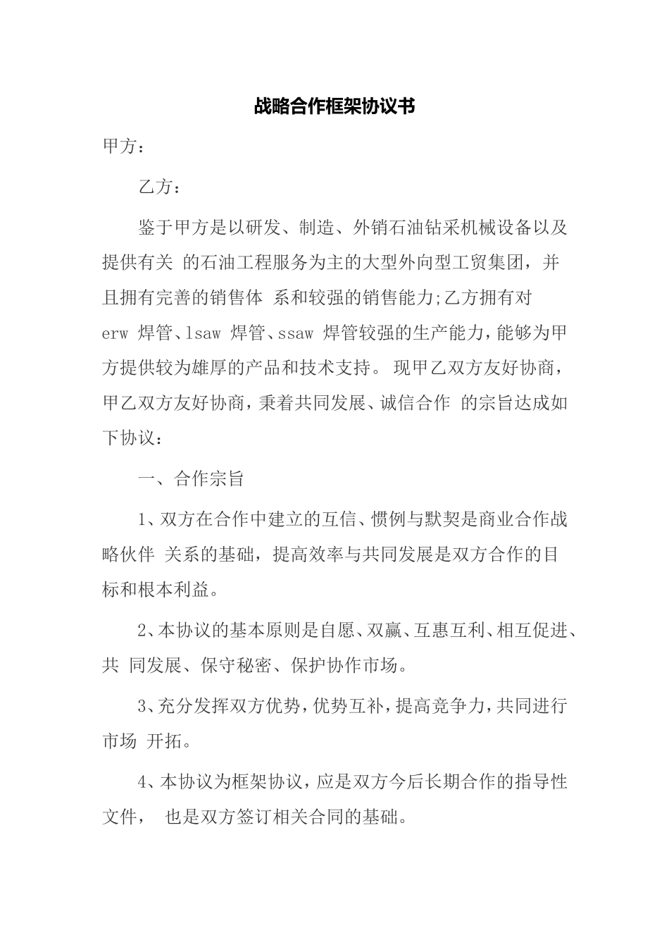 战略合作框架协议书_第1页