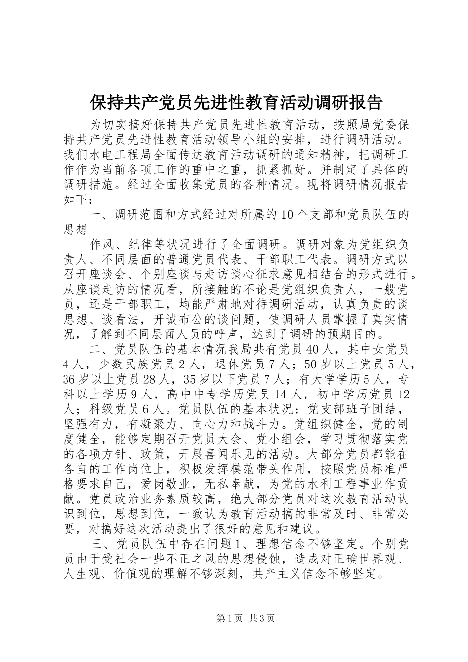 保持共产党员先进性教育活动调研报告_第1页