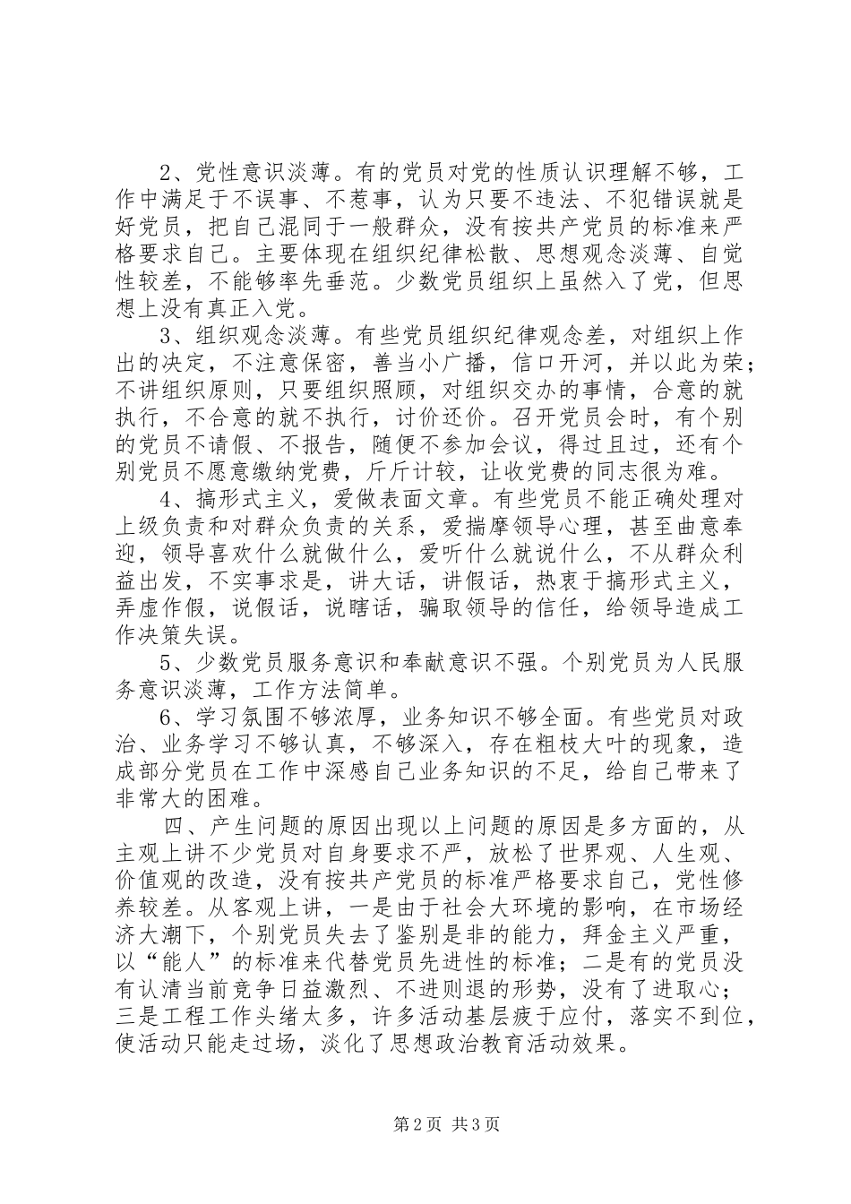 保持共产党员先进性教育活动调研报告_第2页