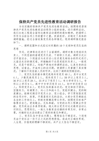 保持共产党员先进性教育活动调研报告