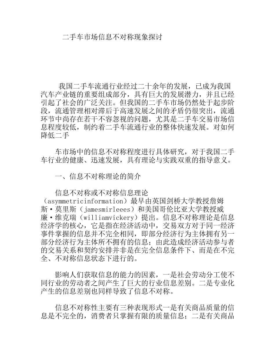 二手车市场信息不对称现象探讨分析研究_第1页