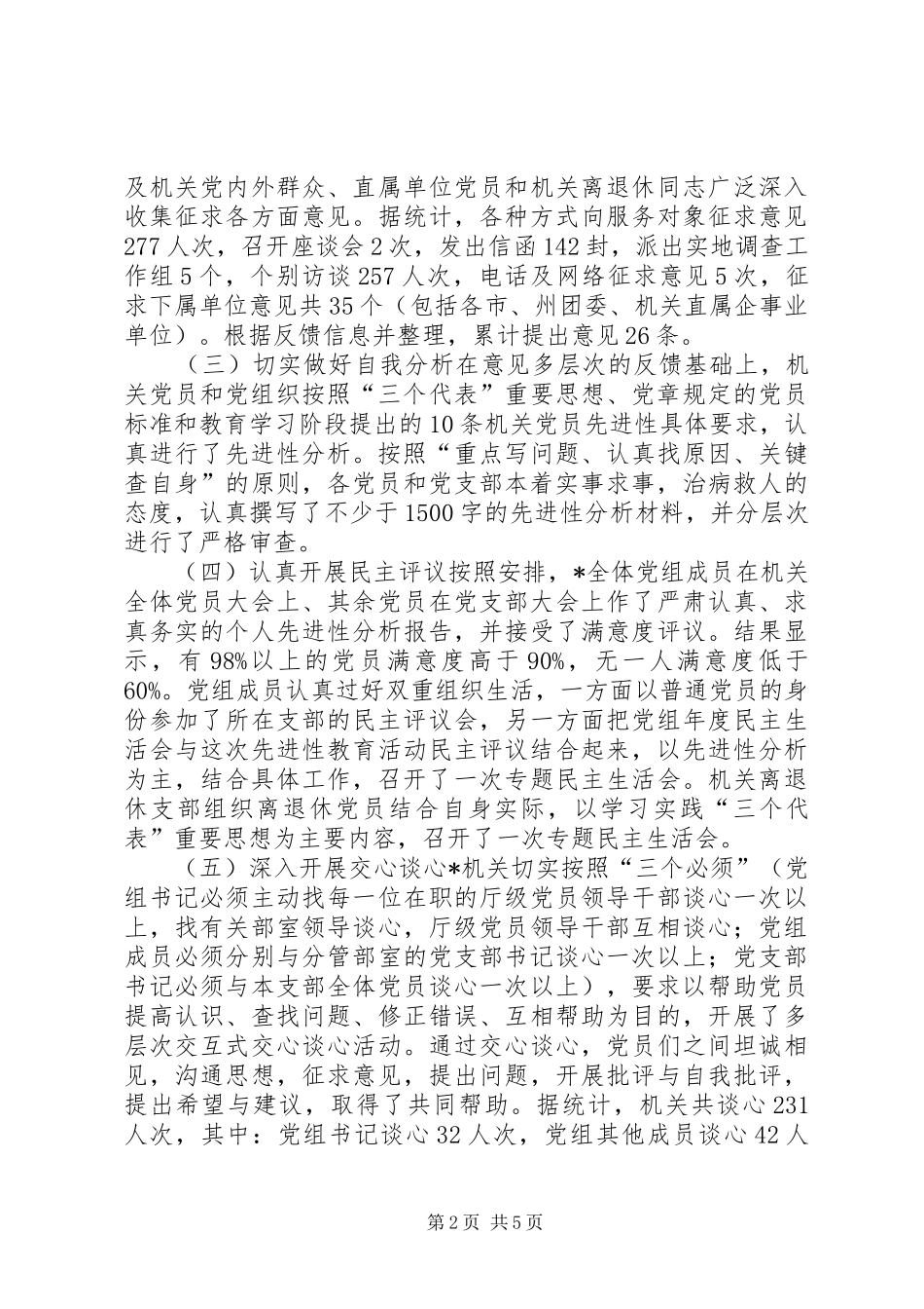 保持共产党员先进性教育活动分析评议阶段小结_第2页