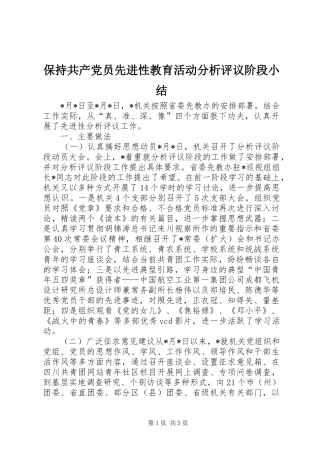 保持共产党员先进性教育活动分析评议阶段小结