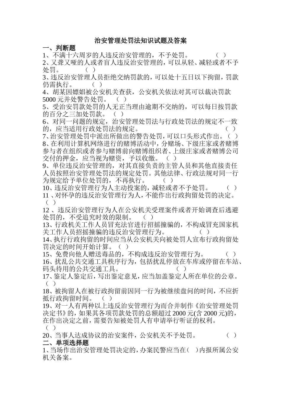 治安管理处罚法知识试题及答案_第1页