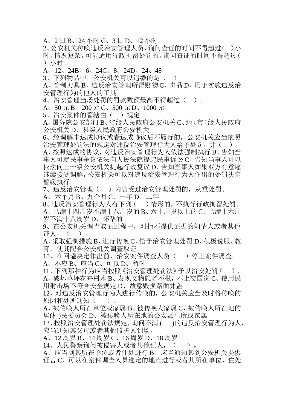 治安管理处罚法知识试题及答案_第2页