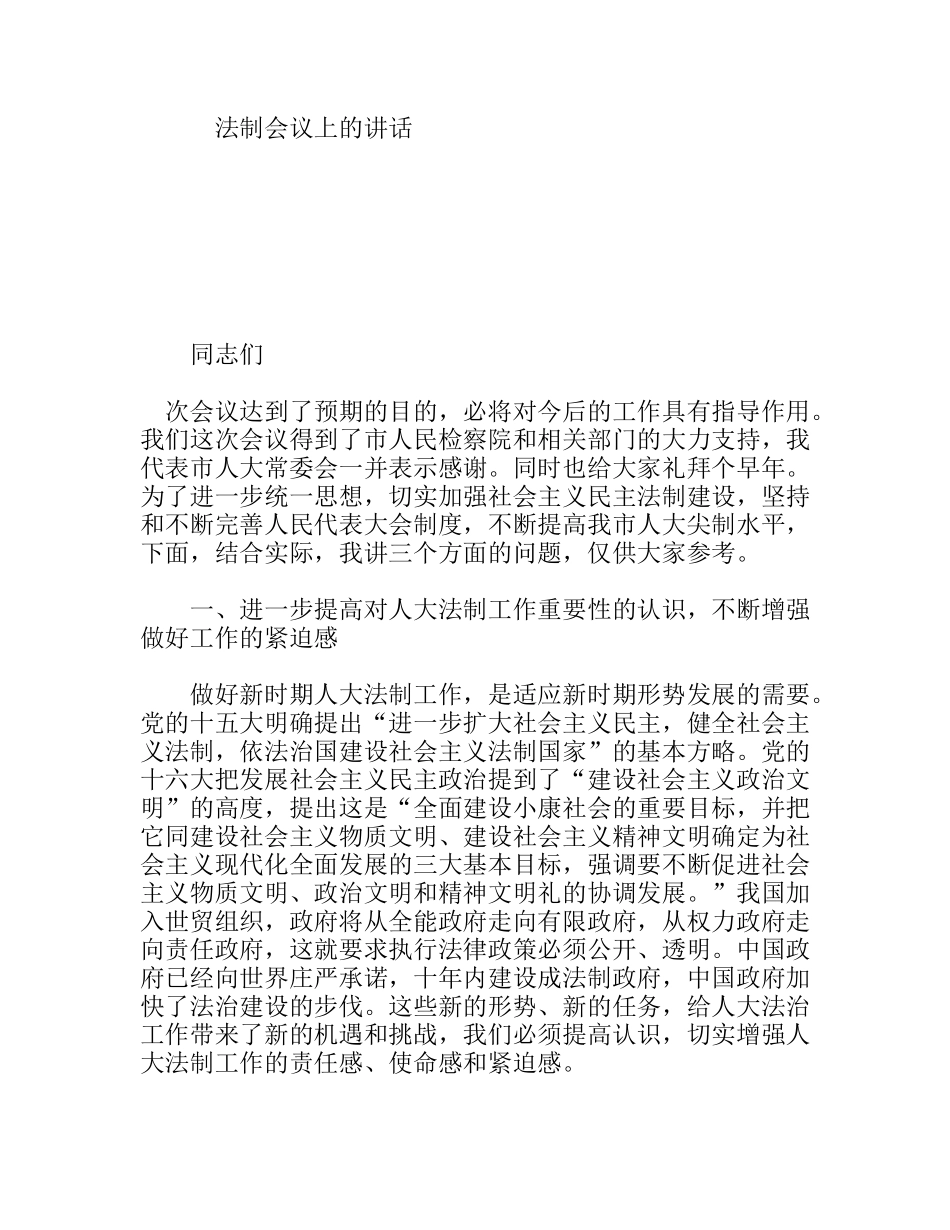 法制会议上的讲话_第1页