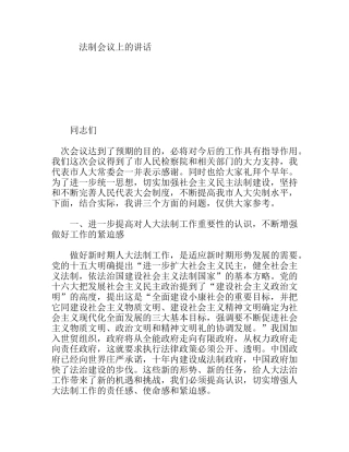 法制会议上的讲话