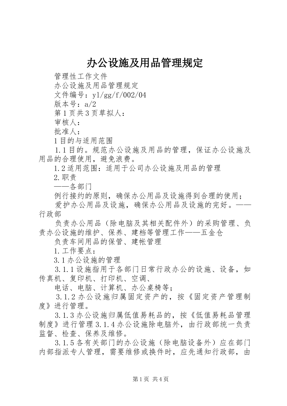 办公设施及用品管理规定_第1页