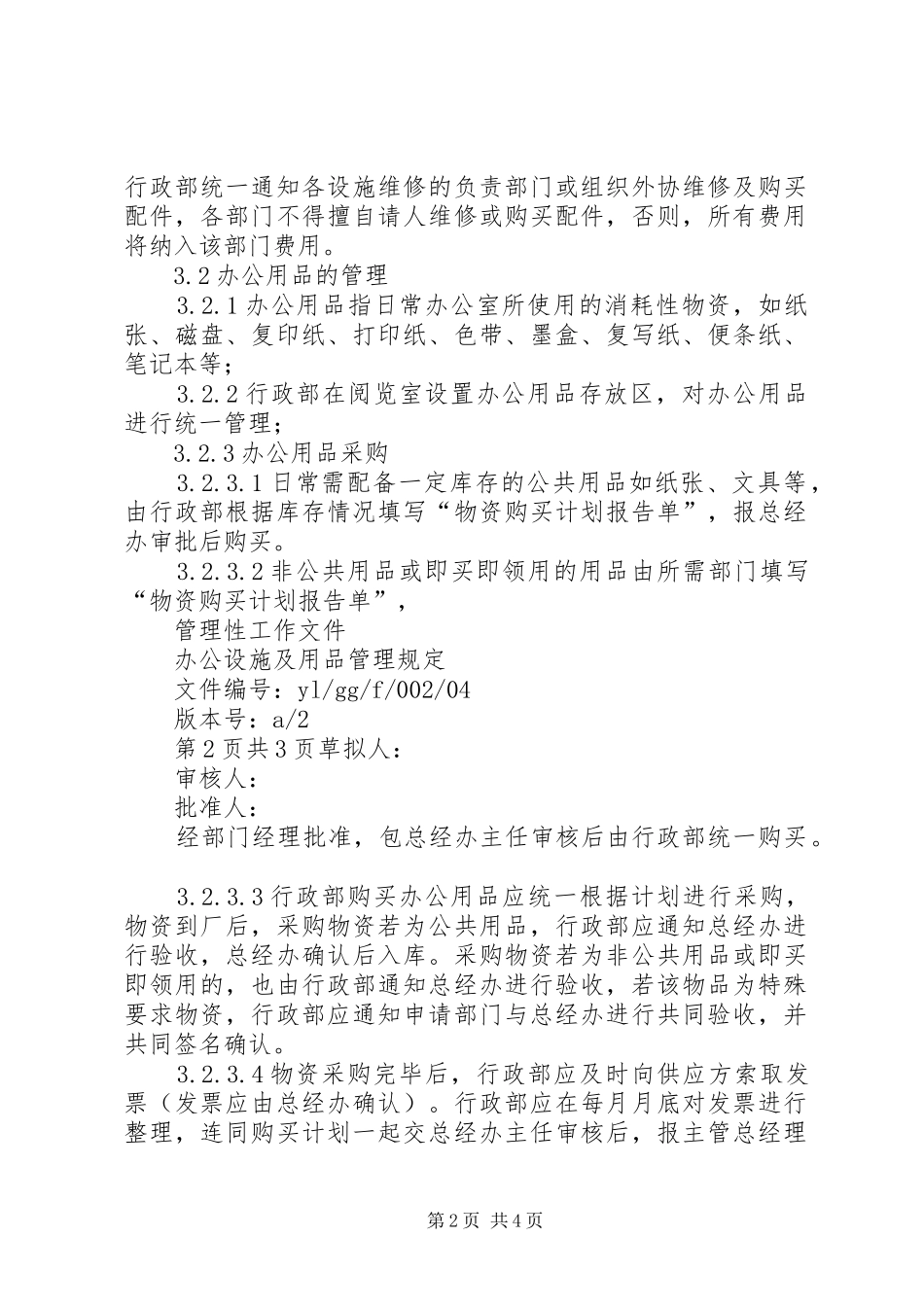 办公设施及用品管理规定_第2页