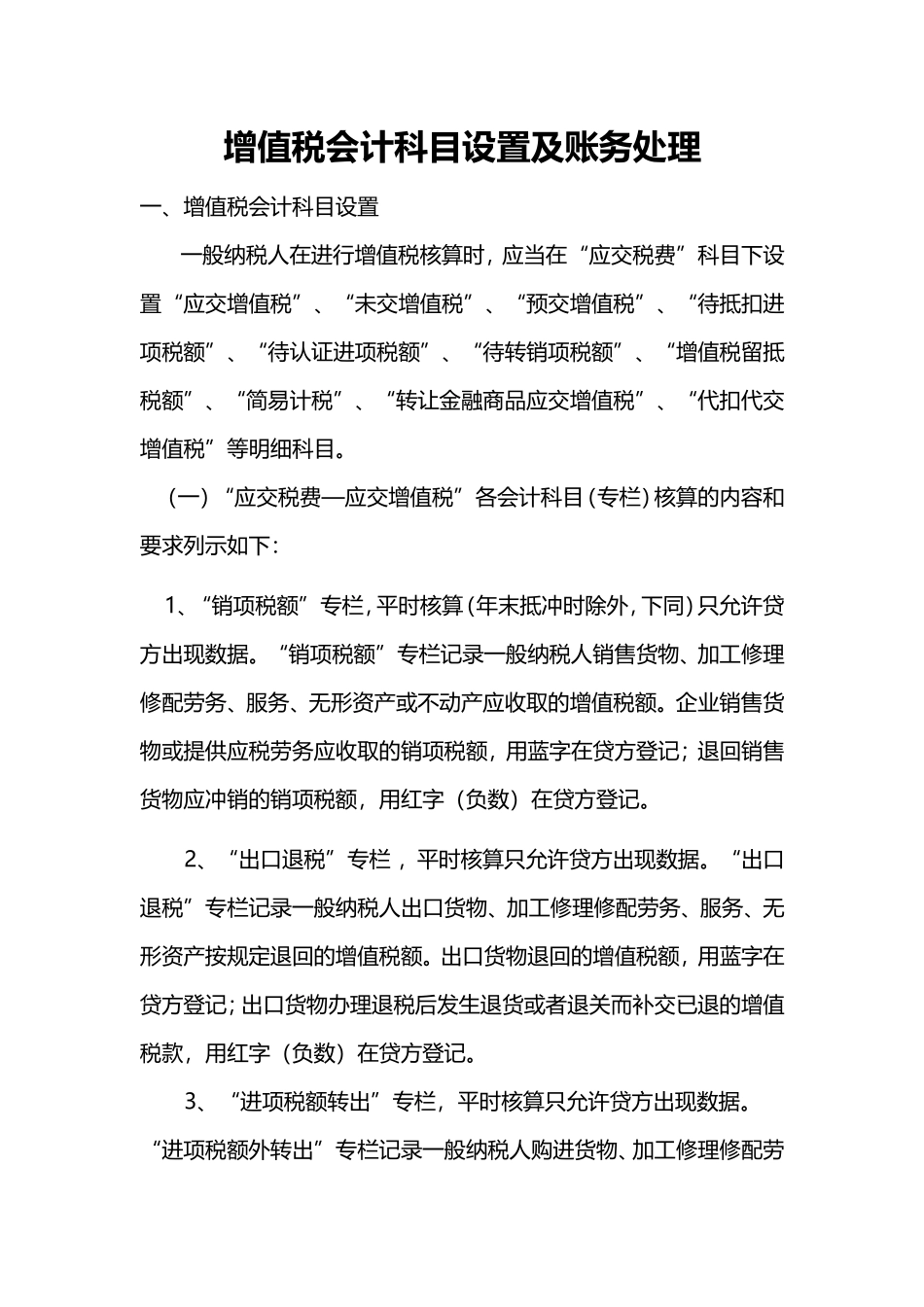 增值税会计科目设置及账务处理_第1页
