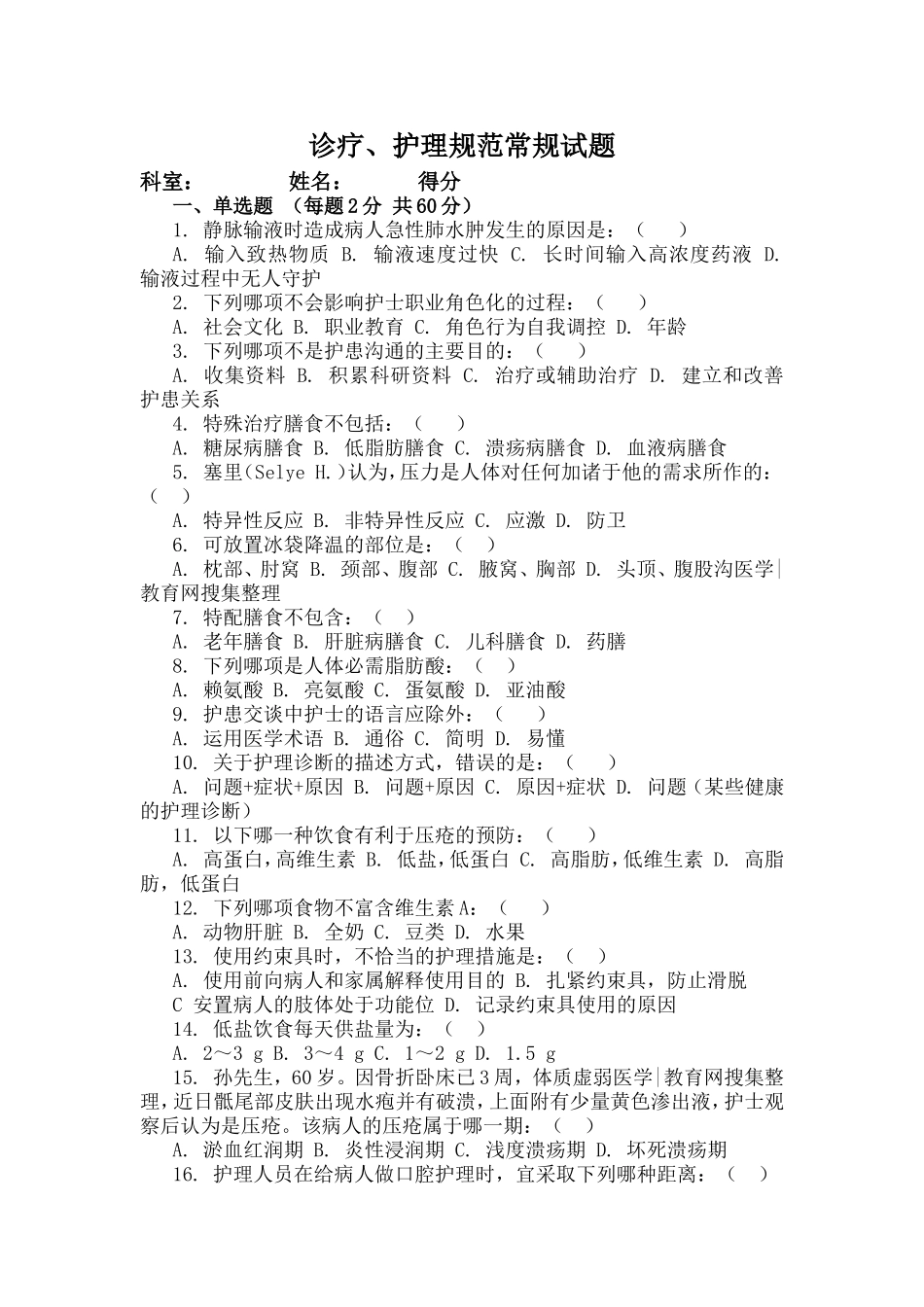 诊疗、护理规范常规试题_第1页