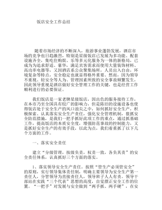 饭店安全工作总结