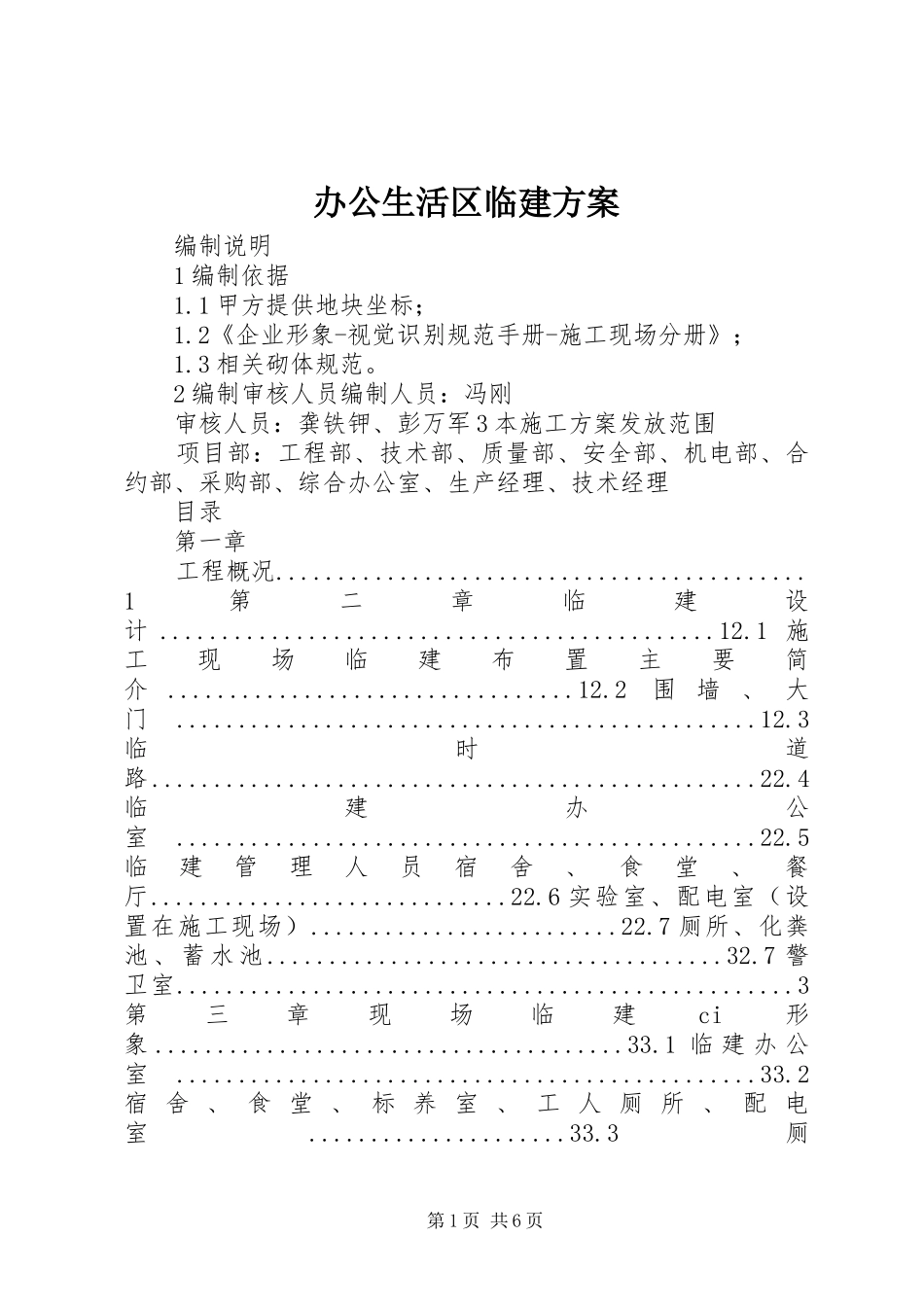 办公生活区临建方案_第1页