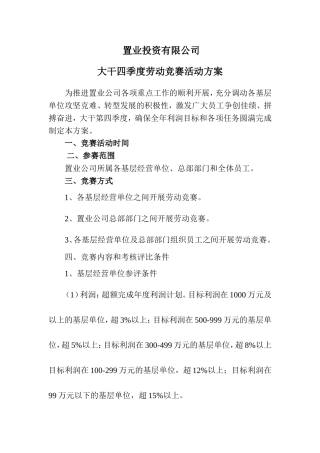 置业投资有限公司大干四季度劳动竞赛活动方案