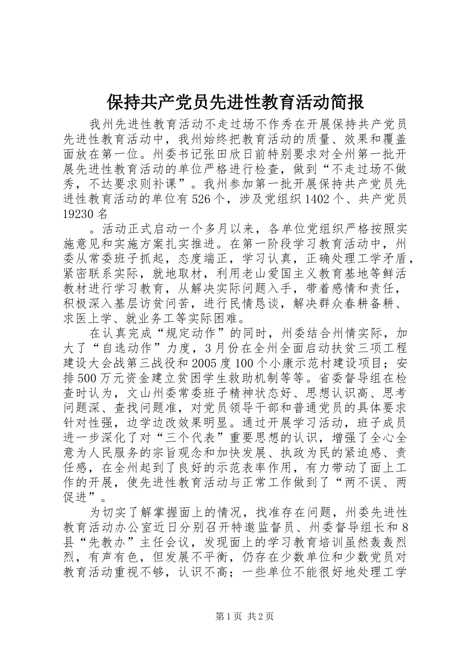 保持共产党员先进性教育活动简报_第1页