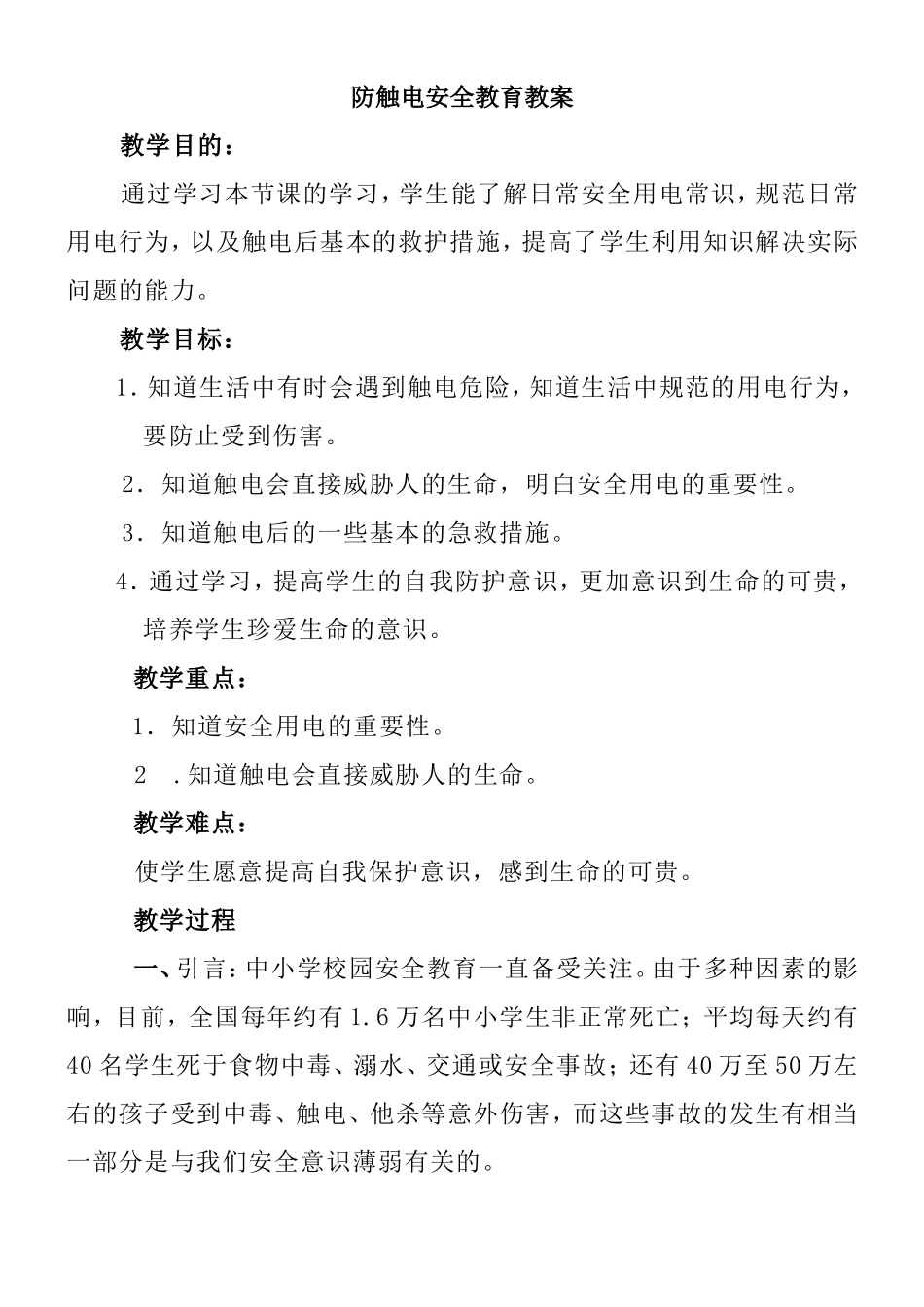 防触电安全教育教案_第1页