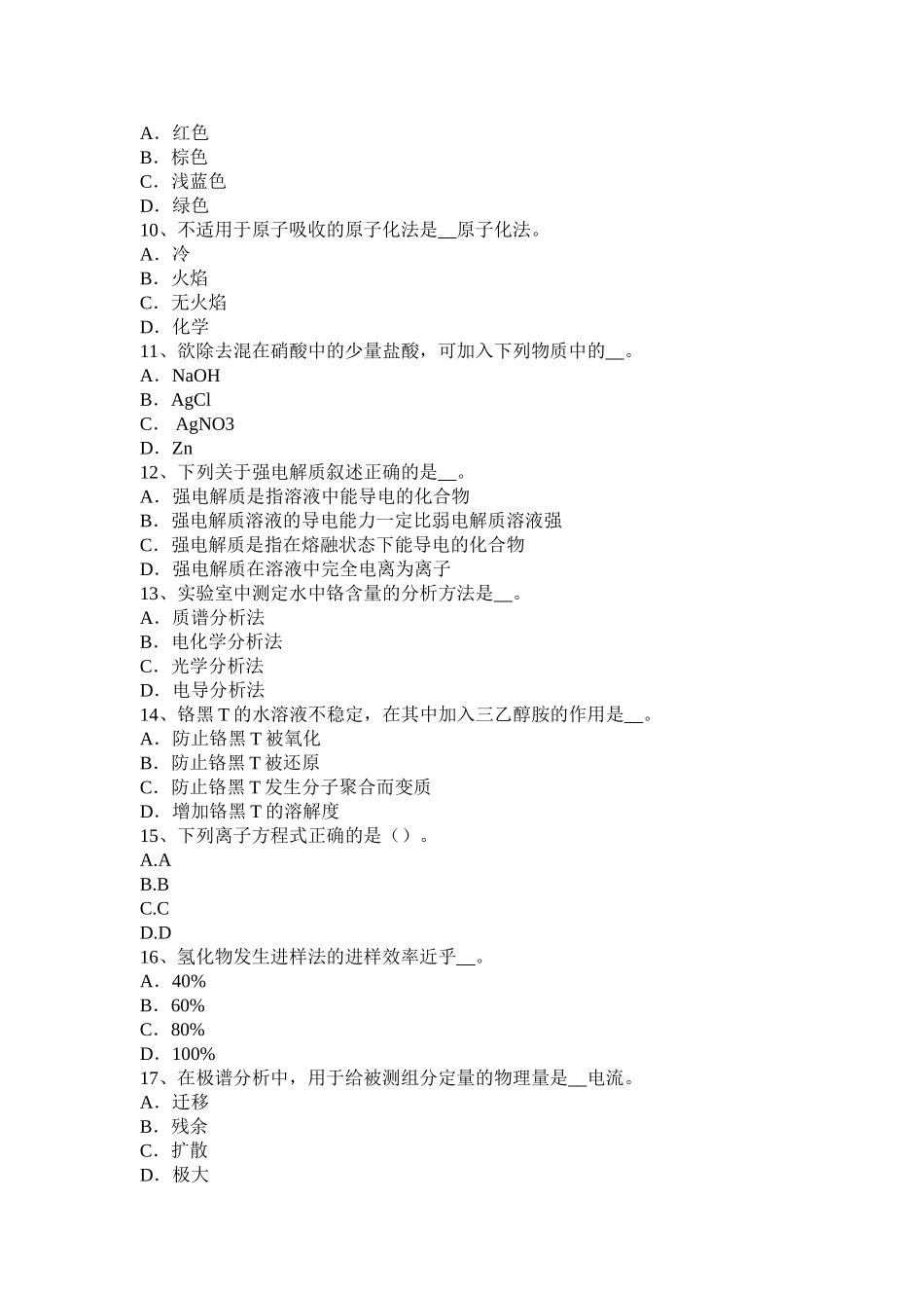 中级水质检验工职业技能鉴定理论考试题_第2页